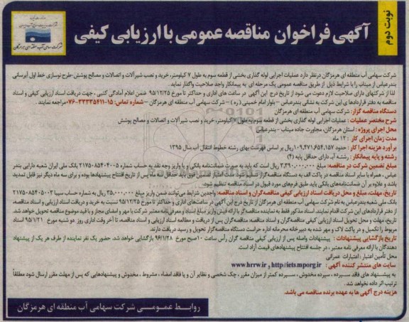 آگهی فراخوان مناقصه عمومی با ارزیابی کیفی, فراخوان مناقصه عملیات اجرایی لوله گذاری بخشی از قطعه سوم نوبت دوم