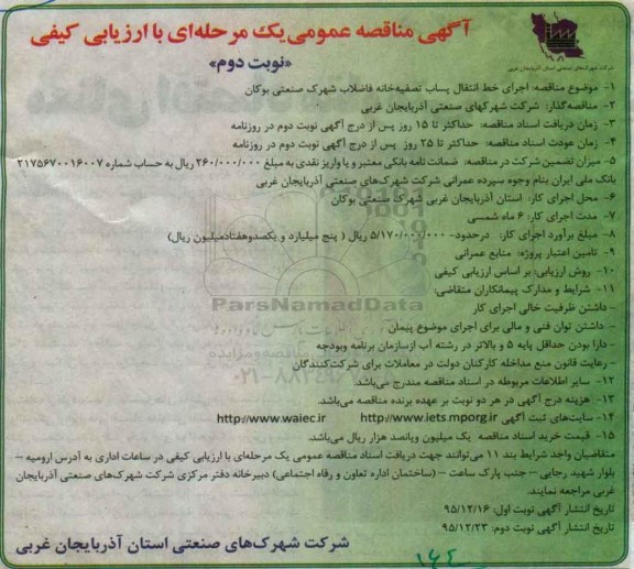 آگهی مناقصه عمومی یک مرحله ای با ارزیابی کیفی , مناقصه اجرای خط انتقال پساب تصفیه خانه فاضلاب شهرک صنعتی بوکان نوبت دوم