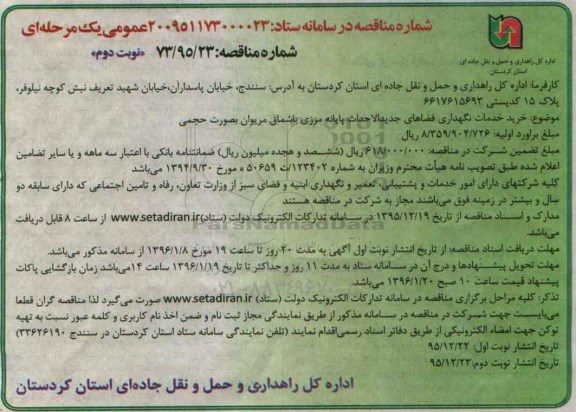 مناقصه عمومی یک مرحله ای , مناقصه خرید خدمات نگهداری فضاهای جدیدالاحداث پایانه مرزی باشماق مریوان نوبت دوم