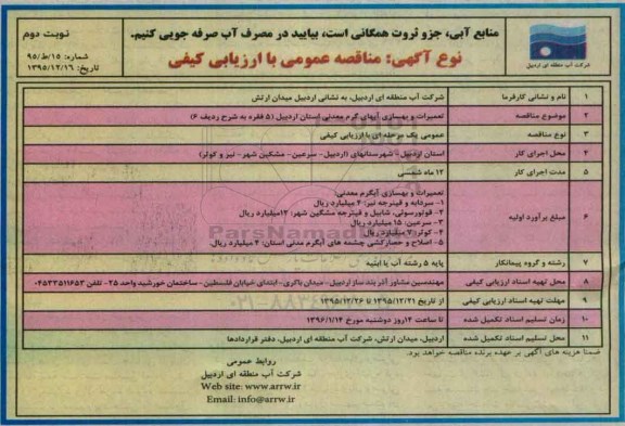 مناقصه ، مناقصه تعمیرات و بهسازی آبهای گرم معدنی استان اردبیل نوبت دوم