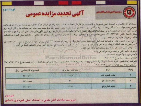 تجدید مزایده, تجدید مزایده تعداد پنج باب مغازه- نوبت دوم