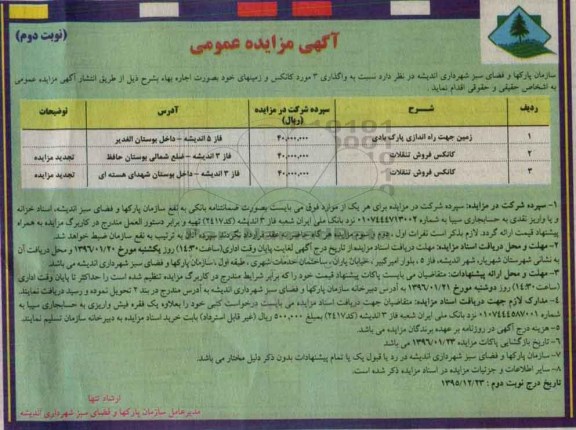 آگهی مزایده عمومی, مزایده واگذاری به صورت اجاره 3 مورد کانکس و زمین ...نوبت دوم
