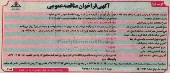 آگهی فراخوان مناقصه عمومی , فراخوان مناقصه ULTRASONIC FLOWMETER نوبت دوم