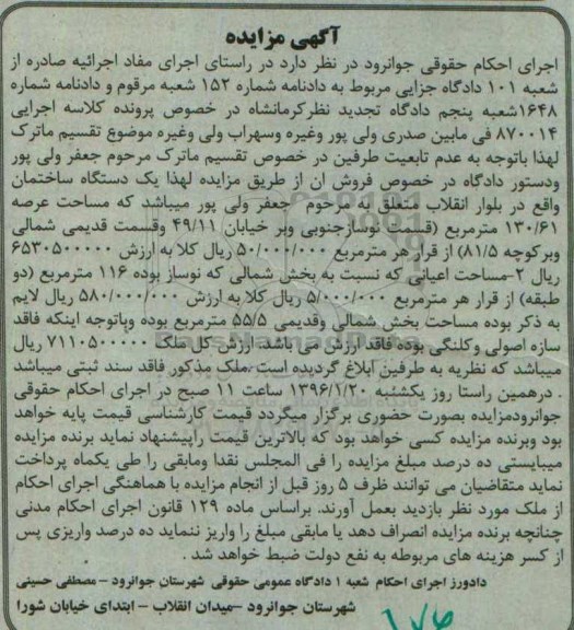 مزایده,مزایده ساختمان با عرصه 130.61متر