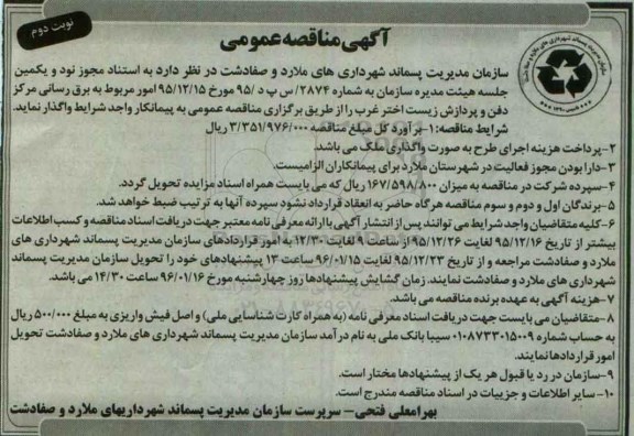 آگهی مناقصه عمومی , مناقصه برقرسانی مرکز دفن و پردازش زیست اختر غرب نوبت دوم