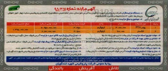 آگهی مزایده , مزایده فروش پودر PTA....- نوبت دوم