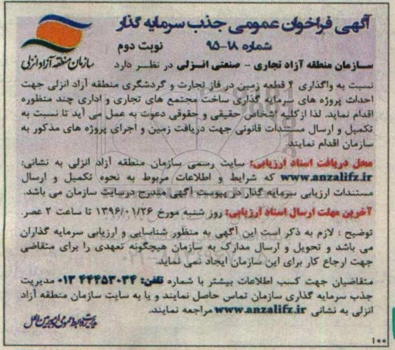 فراخوان عمومی , فراخوان عمومی جذب سرمایه گذار نسبت به واگذاری 4 قطعه زمین جهت ساخت مجتمع های تجاری و اداری چند منظوره- نوبت دوم
