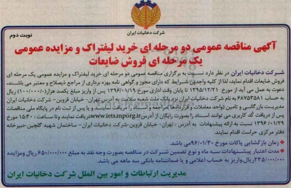 آگهی مناقصه عمومی دو مرحله ای , مناقصه خرید لیفتراک - نوبت دوم
