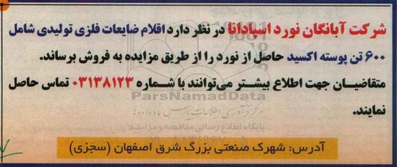 مزایده, مزایده اقلام ضایعات فلزی تولیدی شامل 600 تن پوسته اکسید حاصل از نورد