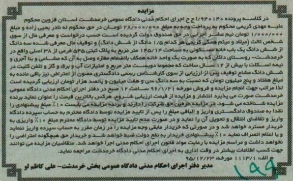 مزایده,مزایده سه دانگ از ششدانگ خانه مسکونی 145.14 متر