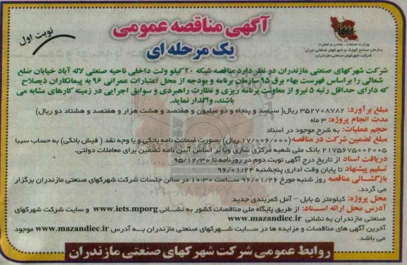 مناقصه , مناقصه شبکه 20 کیلو ولت داخلی ناحیه صنعتی نوبت اول