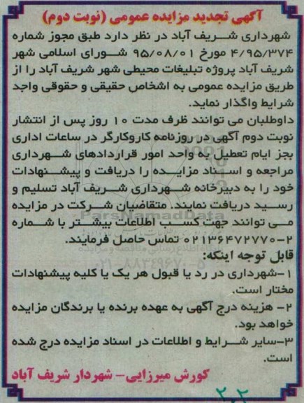 آگهی تجدید مزایده عمومی, مزایده پروژه تبلیغات محیطی - تجدید نوبت دوم