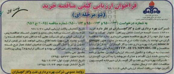 فراخوان ارزیابی کیفی, مناقصه خرید 12400 دست البسه حراست