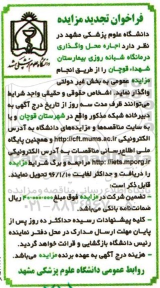 فراخوان تجدید مزایده ,مزایده واگذاری به اجاره درمانگاه شبانه روزی- تجدید