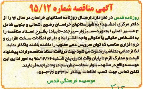آگهی مناقصه, مناقصه ارسال روزنامه استانهای خراسان- 95.12.23