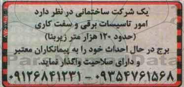 آگهی ، آگهی واگذاری امور تاسیسات برقی و سفت کاری