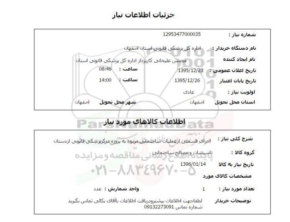 استعلام , استعلام اجرای قسمتی از عملیات ساختمانی