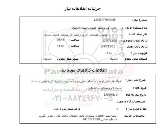 استعلام , استعلام اجرای قسمتی از عملیات ساختمانی 