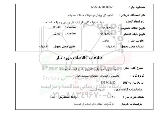 استعلام , استعلام خرید تجهیزات و لوازم کامپیوتر