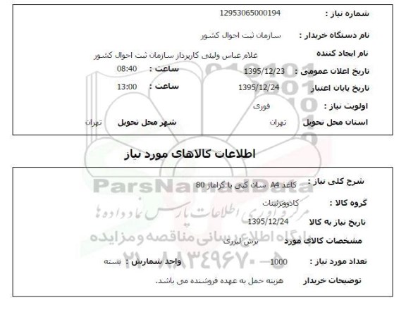 استعلام , استعلام کاغذ A4 سان کپی با گراماژ 80