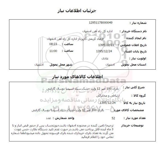 استعلام باتری 100 آمپر 12 ولت خشک سیلد اسید