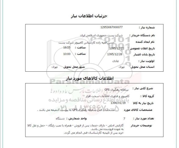 استعلام ، استعلام سامانه رهگیری GPS