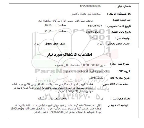 استعلام سرور HP DL 380 G9