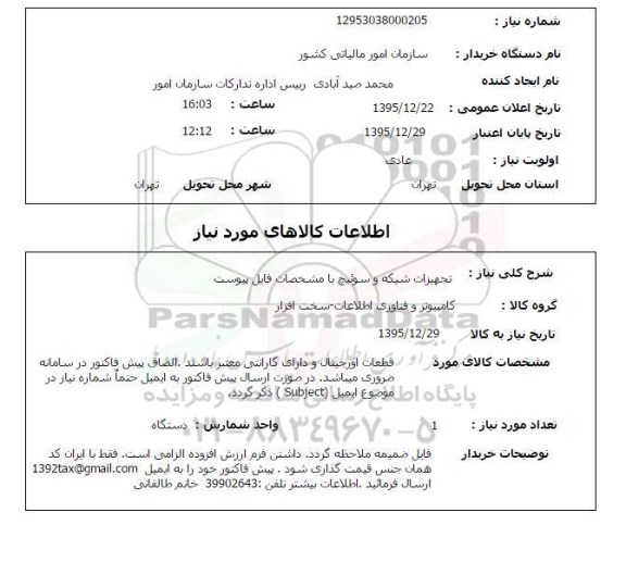 استعلام تجهیزات شبکه و سوئیچ