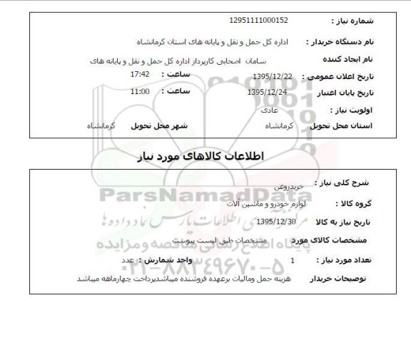 استعلام , استعلام خرید روغن
