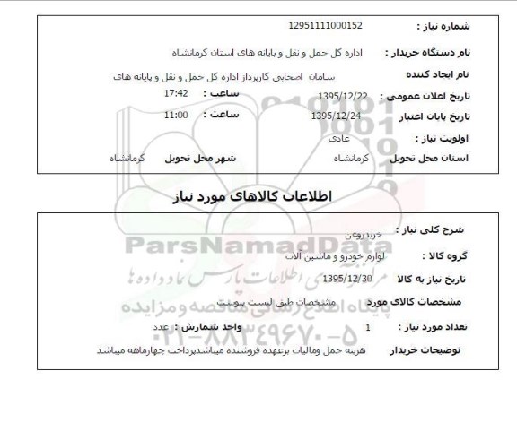 استعلام , استعلام خرید روغن 