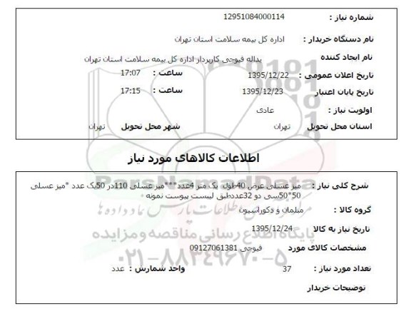 استعلام , استعلام میز عسلی