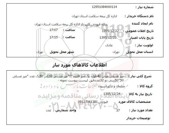 استعلام , استعلام میز عسلی 