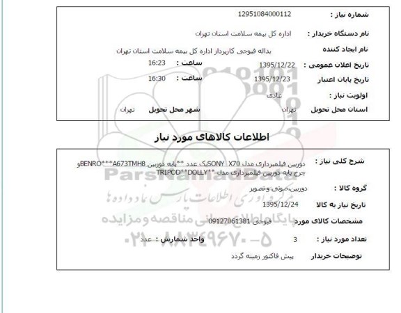 استعلام , استعلام دوربین فیلمبرداری