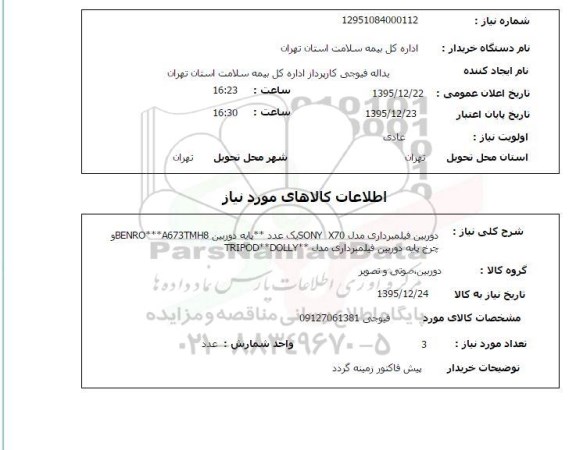 استعلام , استعلام دوربین فیلمبرداری 