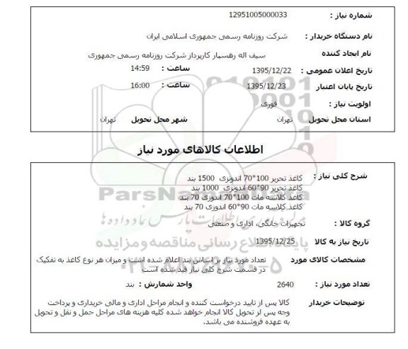 استعلام , استعلام کاغذ تحریر