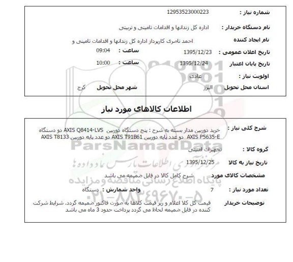 استعلام , استعلام خرید دوربین مداربسته
