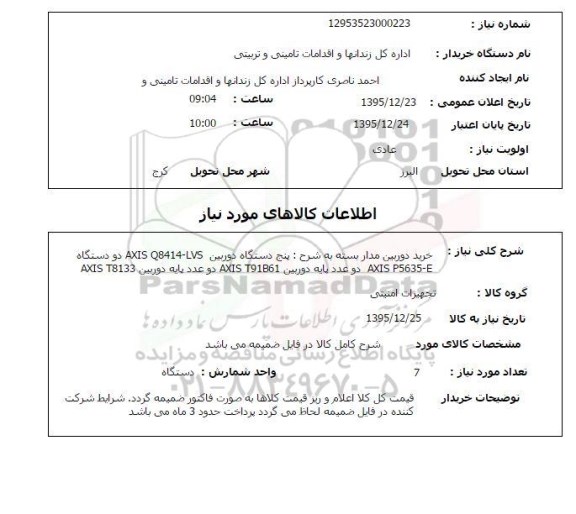 استعلام , استعلام خرید دوربین مداربسته 