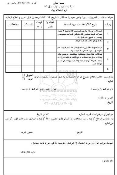 استعلام , استعلام شابرکاری پوسته خارجی توربین 95.12.23