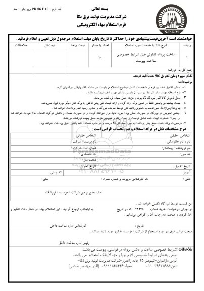 استعلام، استعلام ساخت پروانه تفلونی 95.12.23