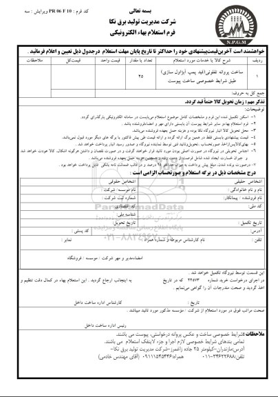 استعلام , استعلام ساخت پروانه تفلونی95.12.23