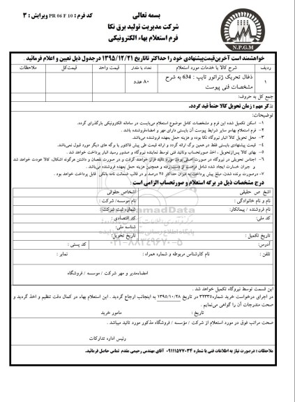 استعلام، استعلام ذغال تحریک ژنراتور 