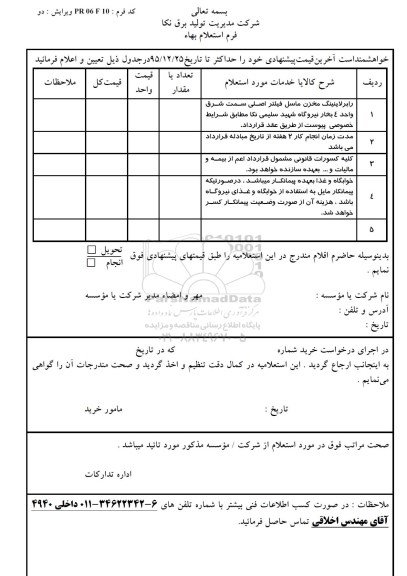 استعلام , استعلام رابرلاینینگ مخزن ماسل فیلتر اصلی - 95.12.23