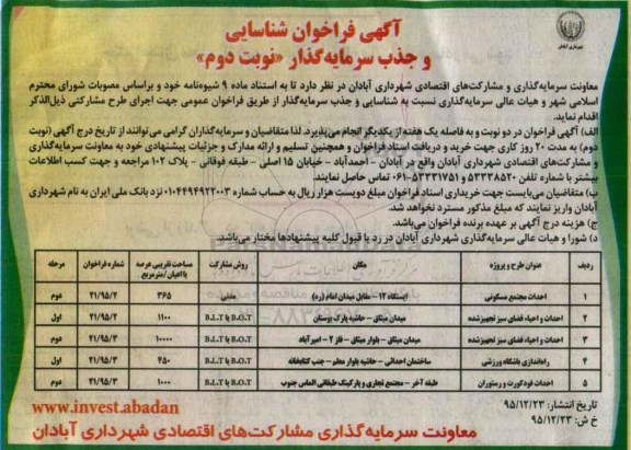 آگهی فراخوان شناسایی و جذب سرمایه گذار, فراخوان احداث مجتمع مسکونی... - نوبت دوم