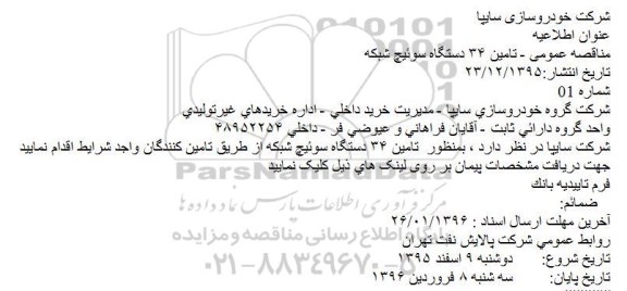 مناقصه تامین 34 دستگاه سوئیچ شبکه