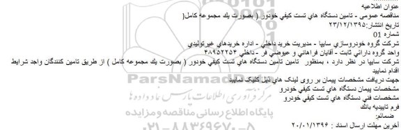 مناقصه تامین دستگاه های تست کیفی خودرو
