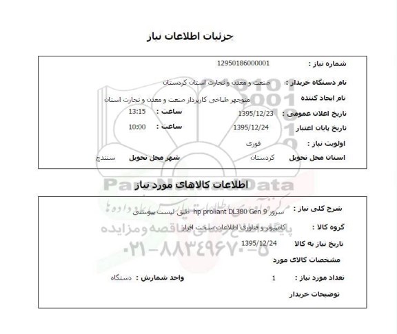 استعلام سرور