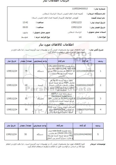 استعلام رایانه و ... 