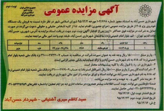 مزایده ، مزایده فروش یک دستگاه خودروی پژو 405- نوبت دوم