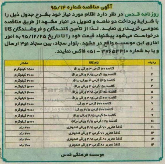 آگهی مناقصه ,مناقصه مناقصه گلاسه