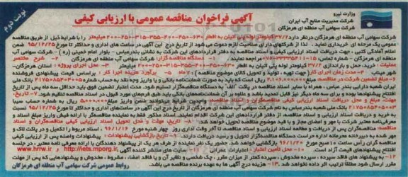 آگهی فراخوان مناقصه عمومی, مناقصه 37/2 لوله پلی اتیلن - نوبت دوم